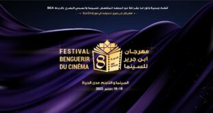 الإعلان عن الأفلام المشاركة في مهرجان بنجرير للسينما