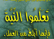 عبد الله العلوي يكتب: الــنـــيــة