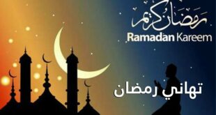 الخميس أول أيام رمضان في المغرب وجريدة الملاحظ جورنال تبارك لزوارها الشهر الكريم